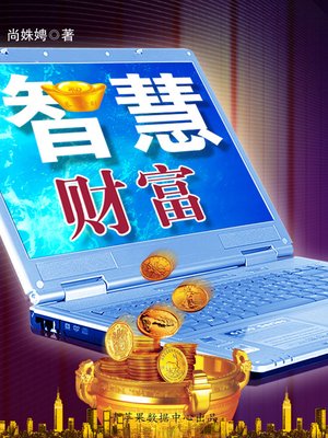 cover image of 智慧财富